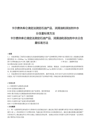 ASTMD6304石油产品润滑油和添加剂水分含量测定法译文.docx