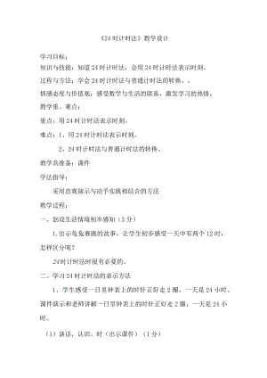 《24时计时法》教学设计全省一等奖.docx