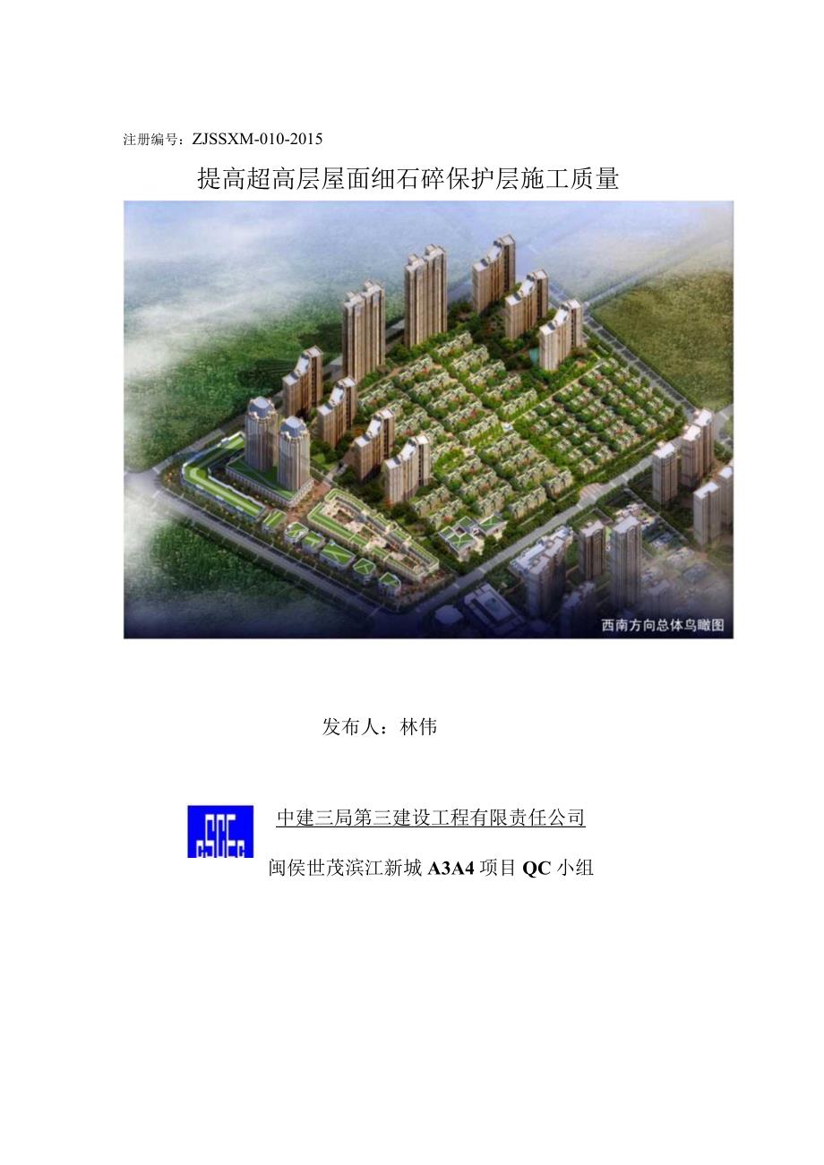 QC活动[QC成果]提高屋面细石混凝土施工质量.docx_第1页