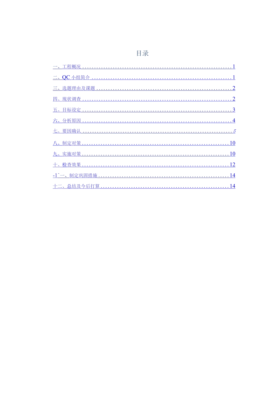QC活动[QC成果]提高屋面细石混凝土施工质量.docx_第2页