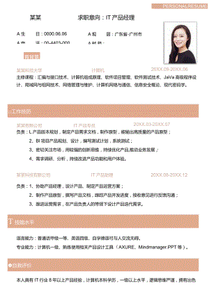IT产品秋招简历标准版.docx