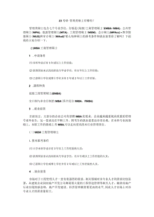 23考研-管理类硕士有哪些？.docx