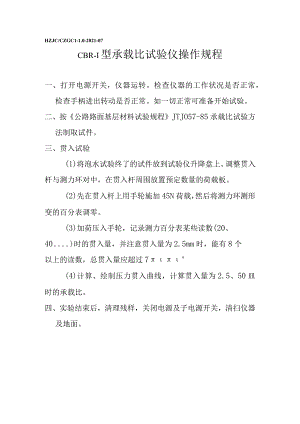 tgCBR-1型承载比试验仪操作规程.docx