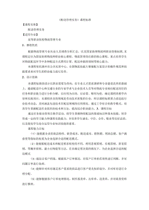 《配送管理实务》课程标准.docx