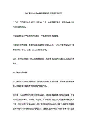 2024急性脑卒中吞咽障碍患者的早期康复护理.docx