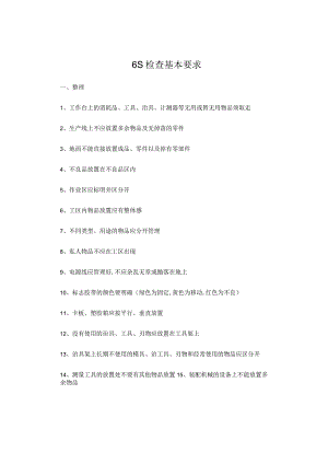 6S检查基本要求.docx