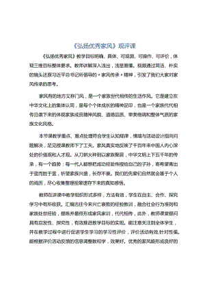 《弘扬优秀家风》观评课.docx