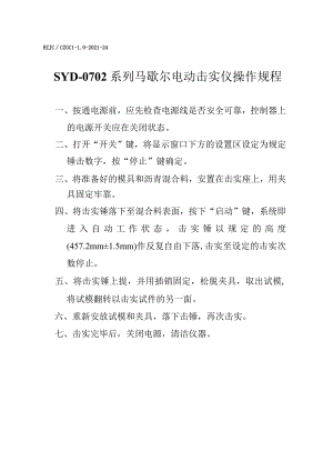 lq系列马歇尔电动击实仪操作规程.docx