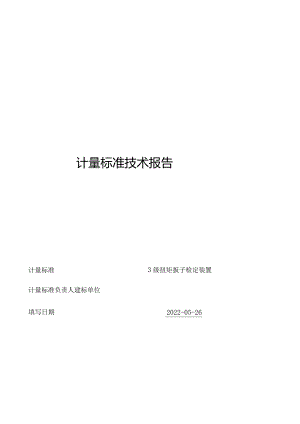 3级扭矩扳子检定装置计量标准技术报告.docx