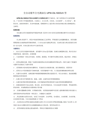 UPW-OIL1000UV型全自动紫外分光测油仪.docx