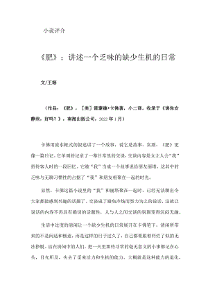 《肥》：讲述一个乏味的缺少生机的日常.docx