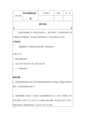 DIN耐磨测试标准.docx
