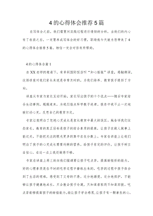 4的心得体会推荐5篇.docx