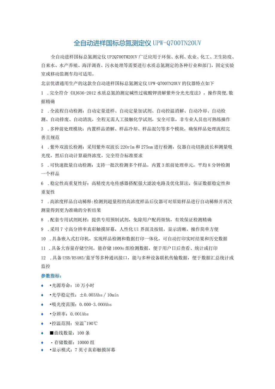 UPW-Q700TN20UV全自动进样国标总氮测定仪.docx_第1页