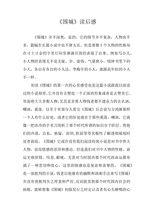 《围城》读后感.docx