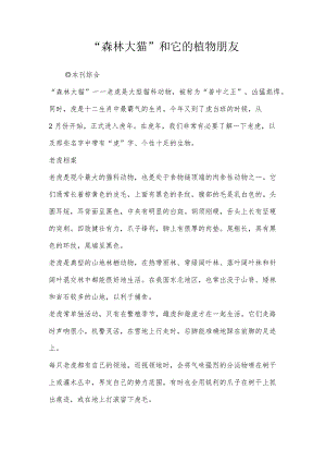 “森林大猫”和它的植物朋友.docx