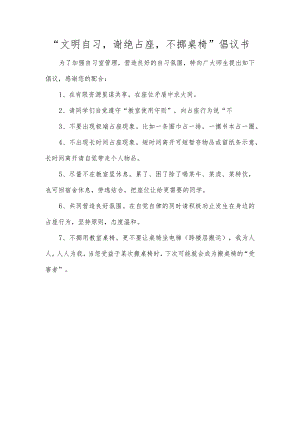 “文明自习谢绝占座不挪桌椅”倡议书.docx