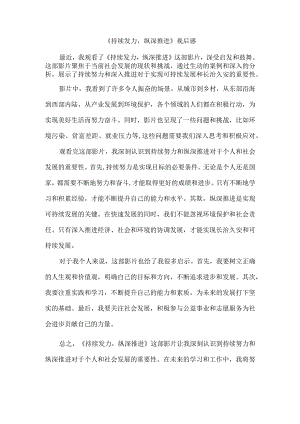 《持续发力,纵深推进》观看心得.docx