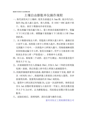 tg土壤自由膨胀率仪操作规程.docx