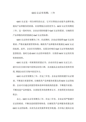 GCC认证有效期.docx