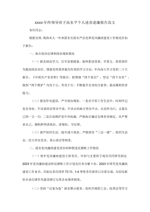 XXXX年终领导班子高水平个人述责述廉报告范文.docx