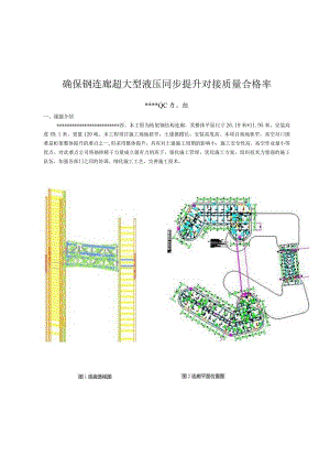 7、确保钢连廊超大型液压同步提升对接质量合格率.docx