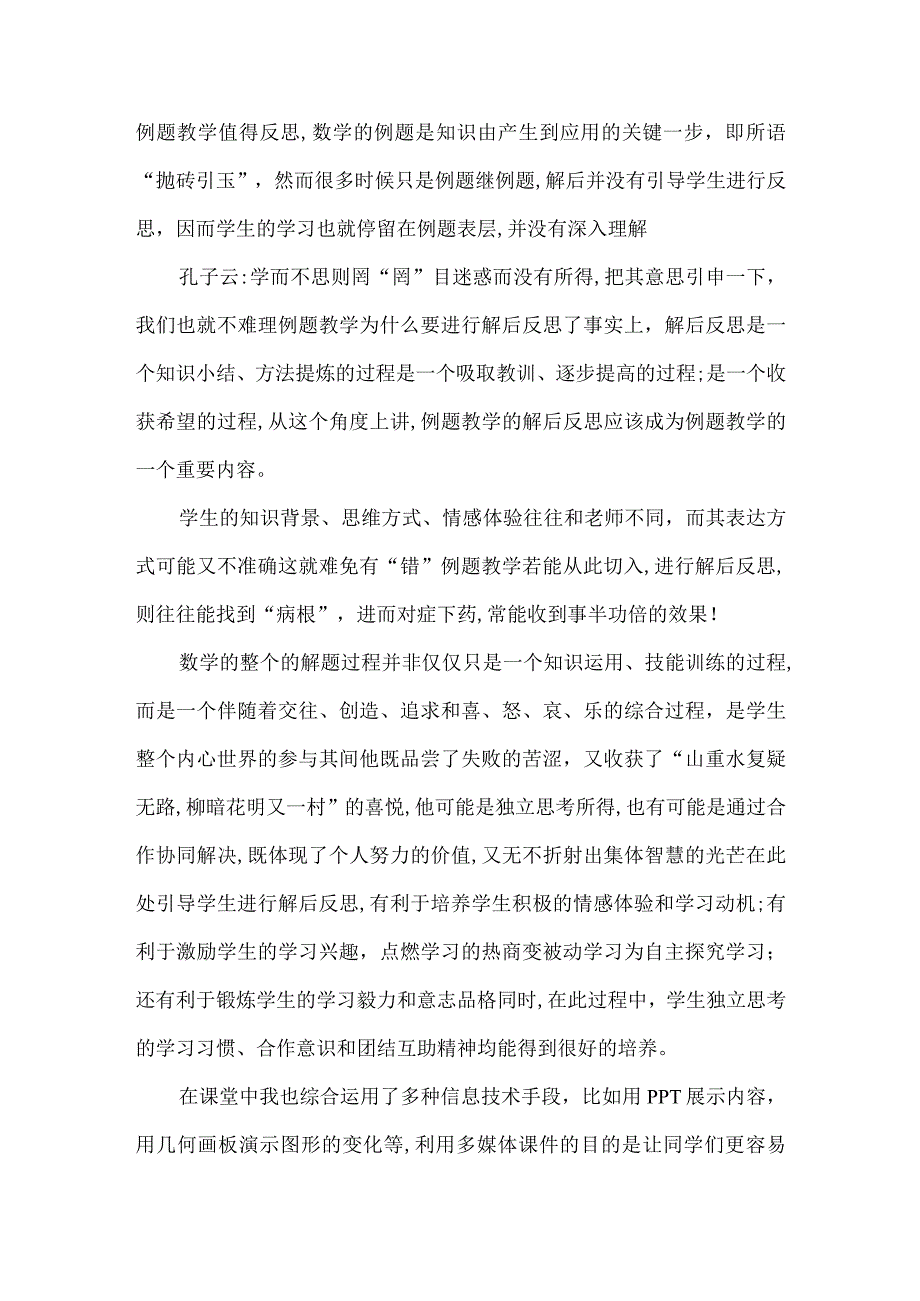 A6技术支持的课堂讲授3教学反思——初中《圆的基本性质复习》教学反思.docx_第2页