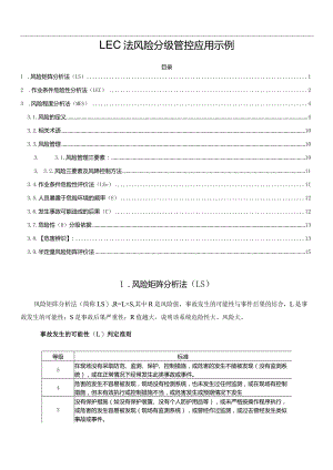 LEC法风险分级管控应用示例.docx
