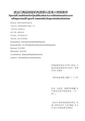 【中英文对照版】进出口商品检验机构资质认定准入特别条件.docx