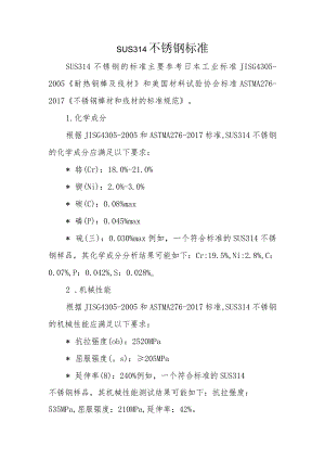 SUS314不锈钢标准.docx