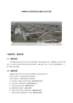 500MW光伏发电项目土建施工技术方案.docx