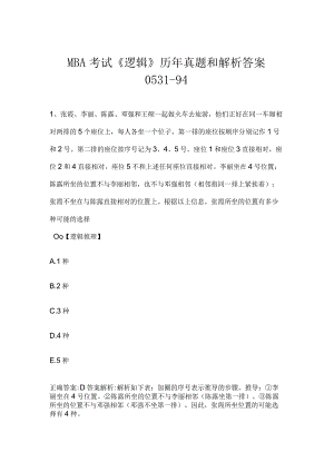 MBA考试《逻辑》历年真题和解析答案0531-94.docx