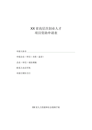 XX省高层次创业人才项目资助申请表.docx