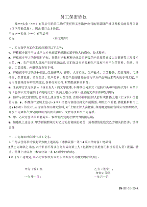 FM-SC-01-10-A員工保密協議.docx