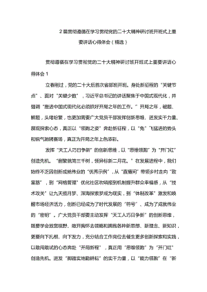 2篇贯彻遵循在学习贯彻党的二十大精神研讨班开班式上重要讲话心得体会（精选）.docx