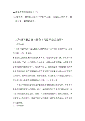A2--数字教育资源获取与评价-小学品德与社会《马路不是游戏场》.docx