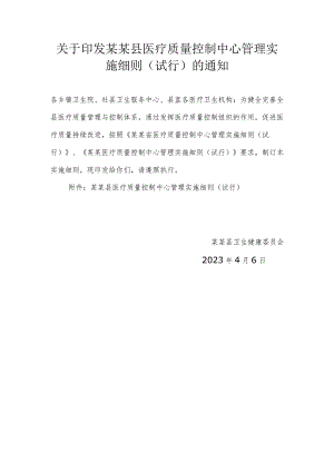 ☆县级医疗质量控制中心管理实施细则.docx