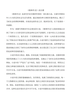 《儒林外史》读后感.docx