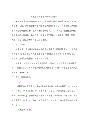 2型糖尿病基层诊断和治疗指南.docx