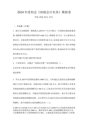 2024年度初会《初级会计实务》模拟卷.docx