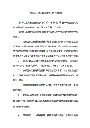 《中华人民共和国消防法》的主要内容.docx