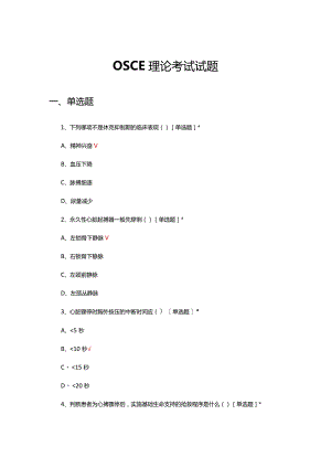 OSCE理论考试试题及答案.docx