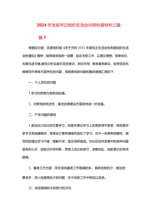 2024年支部书记组织生活会对照检查材料三篇.docx