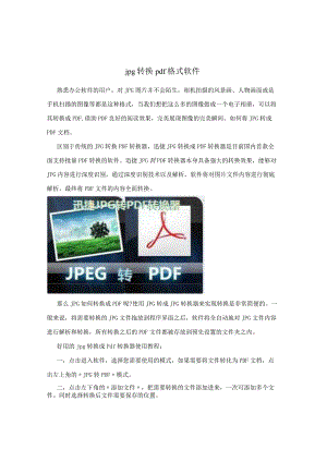jpg转换pdf格式软件.docx