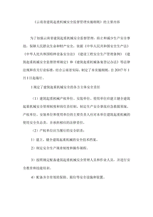 《云南省建筑起重机械安全监督管理实施细则》的主要内容.docx