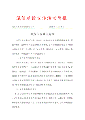 “期货创新与投资者保护”宣传活动简报.docx