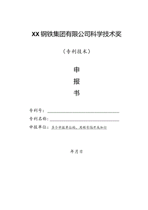 XX钢铁集团有限公司科学技术奖-申报书模板（专利技术）.docx