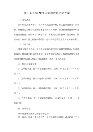 xx中心小学师德教育活动方案及活动总结汇报.docx