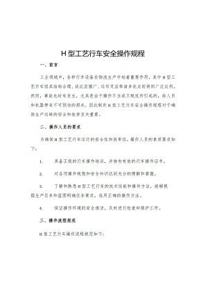 H型工艺行车安全操作规程.docx
