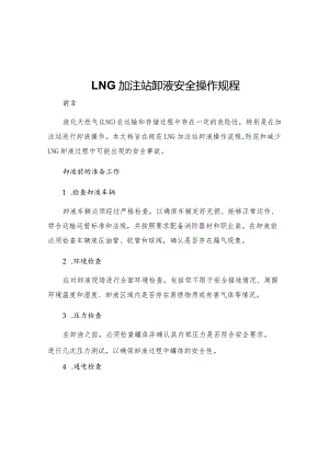 LNG加注站卸液安全操作规程.docx
